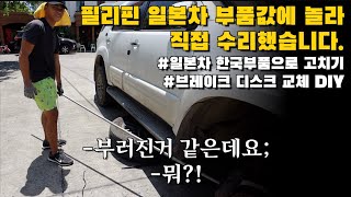 필리핀 일본차 부품값에 놀라 한국제품으로 바꿨습니다.(한국브레이크 디스크 DIY) | 한필커플