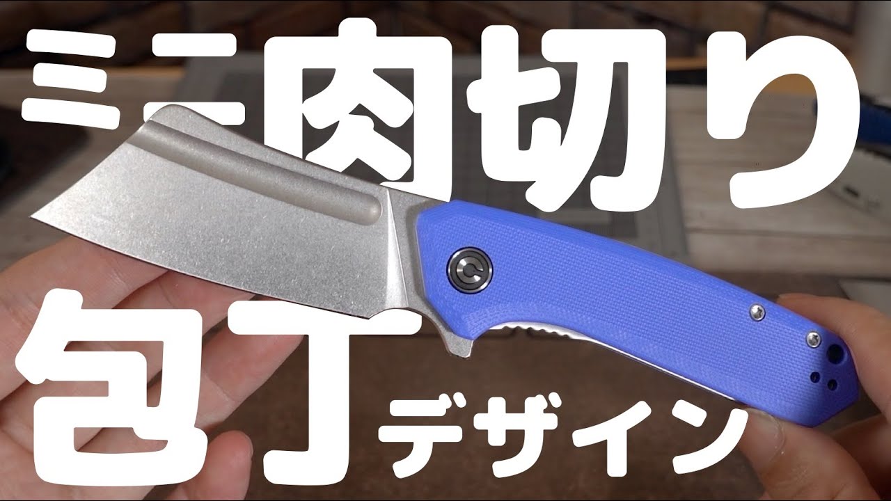 CIVIVI Mini Bullmastiff』ミニクリーバーフォールディングナイフ