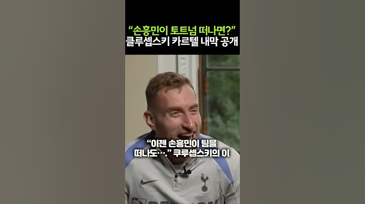 “손흥민이 토트넘 떠나면?” 클루셉스키 카르텔 내막 공개