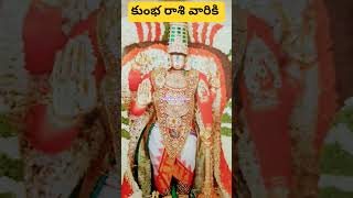 💯కుంభరాశి వారికి #rashifal #kumbh #shortsfeed #telugubhakthi #shorts #trending #ytshorts #miniutuber