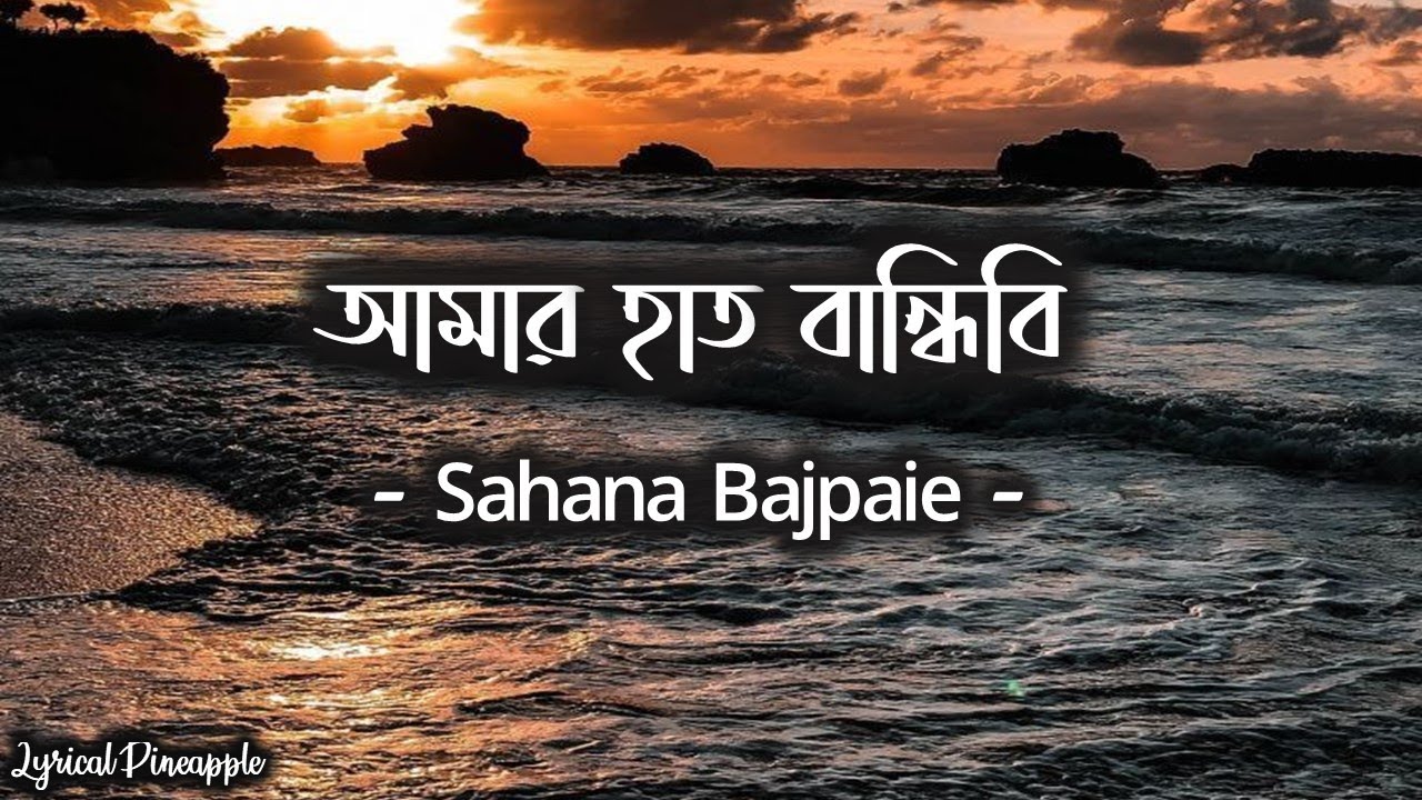 Amar Hath Bandhibi      Lyrical Video  Bangla Folk Song  Sahana Bajpaie