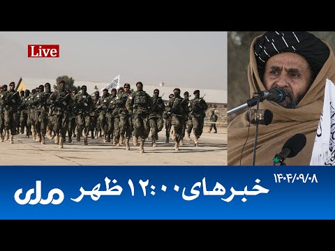    خبرهای ساعت ۱۲ ظهر