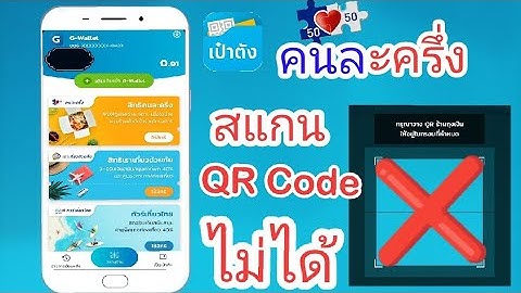 สแกนคิวอาร์โค้ดคนละครึ่งไม่ได้เพราะอะไร