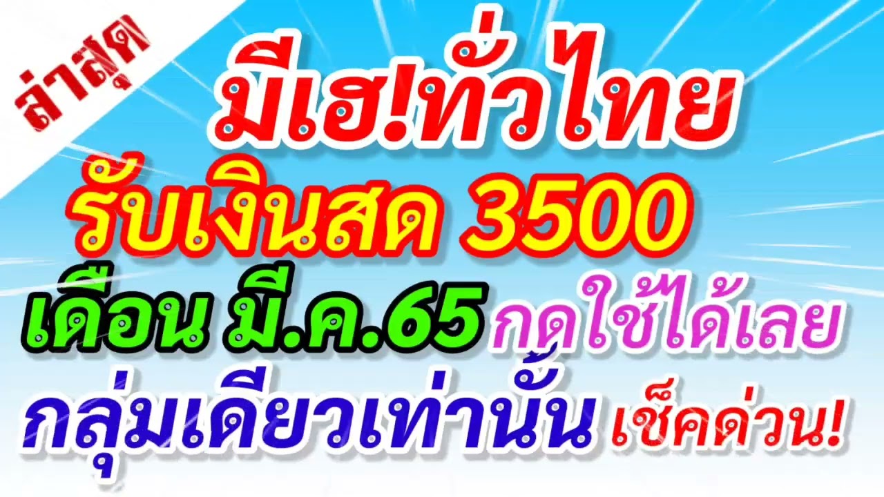 เช็ค สิทธิ์บัตร สวัสดิการ แห่งรัฐ 64  Update New  ข่าวดี2 มี.ค.2565 แจกทั่วไทย 3500 ใครได้สิทธิ์ เช็คด่วน #เยียวยา