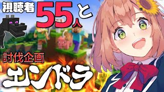 【参加型マイクラ】をい!視聴者55人とエンドラいくぞ!【本間ひまわり/にじさんじ】