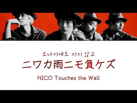 가사 해석 발음 NICO Touches The Wall ニワカ雨ニモ負ケズ 소나기에도 지지 않고 나루토 질풍전 13기 Op