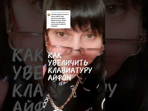 Как увеличить клавиатуру айфон #какзагрузитьвидеовтикток #видеотикток #тиктокроссия #айфон