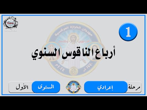 الحان مهرجان الكرازة 2024 مرحلة اعدادي المستوى الاول ارباع الناقوس السنوي