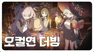 「 블루아카이브 」 '우리는 오컬트 연구회!' 더빙 (w.러끼 모아) screenshot 3