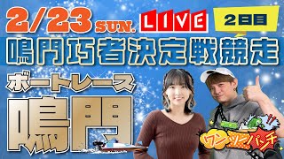 ボートレース鳴門 　鳴門巧者決定戦競走　2日目　2月23日(土)【ボートレースライブ】