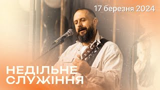 17.03.2023. Трансляція, недільне богослужіння, Благодать Христа