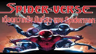 Spidermanที่มันที่สุดกองทัพSpidermanปะทะผู้ล่าแมงมุม- Comic World Daily