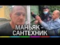 Сантехник-маньяк 10 лет насиловал и убивал в Подмосковье