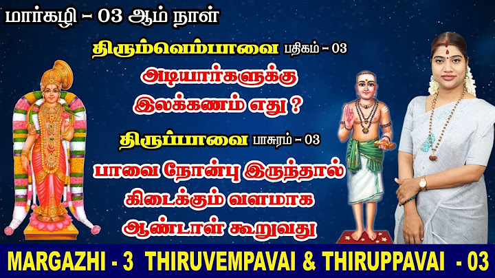 மார்கழி 03 திருப்பாவை & திருவெம்பாவை | MARGAZHI 03 THIRUPPAVAI & THIRUVEMPAVAI | தேச மங்கையர்க்கரசி