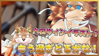 【ハロウィン絵?】え？ハロウィン過ぎたって？？うっせぇ！【彗音ネツキ】