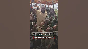 شاهد عناصر من الجيش السوداني يعلنون سيطرتهم على مدينة الدبيبات بولاية جنوب كردفان 