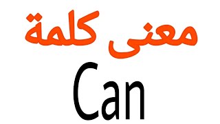 معنى كلمة Can | الصحيح لكلمة Can | المعنى العربي ل Can | كيف تكتب كلمة Can