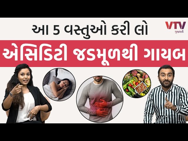 આ 5 વસ્તુઓ કરી લો એસિડિટી જડમૂળથી ગાયબ | 5 Tips for Acidity Solution | Ek Vaat Kau