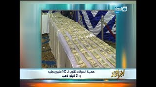 اكبر قضية سرقة في تاريخ مصر تنتهي بسبب فردة حذاء   اخر النهار