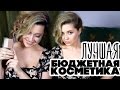 ЛУЧШАЯ БЮДЖЕТНАЯ КОСМЕТИКА