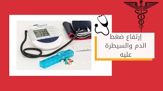 نصائح للوقاية من ارتفاع ضغط الدم والسيطرة عليه