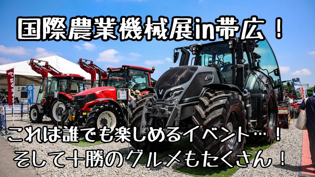 国際農業機械展in帯広2023に行ってきました！【北海道移住/国際農機展/十勝/グルメ】