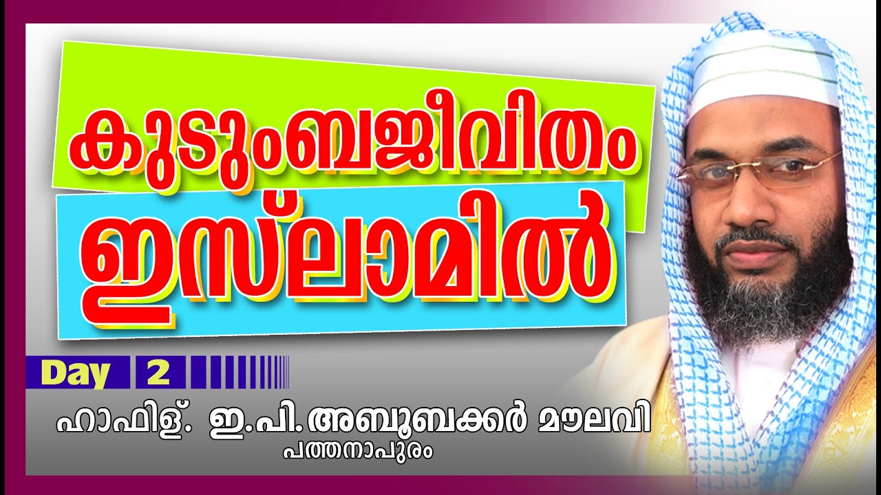 കുടുംബ ജീവിതം ഇസ്‌ലാമിൽ Day 2 | E P Abubacker Al Qasimi Speeches 2016 | Islamic Speech In Malayalam
