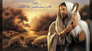 تلاوة الإنجيل المقدس بصوت الأب اسطيفانوس  ( خبز الحياة ) Recitation of the Holy Bible in Arabic