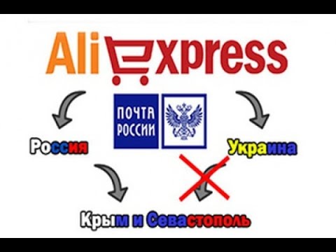 Как оформить заказ на Алиэкспресс в Крым.