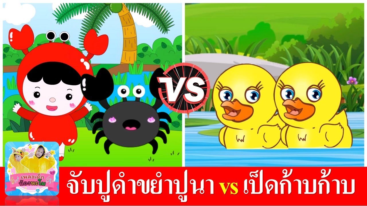 จับปูดำขยำปูนา vs เป็ดก้าบก้าบ