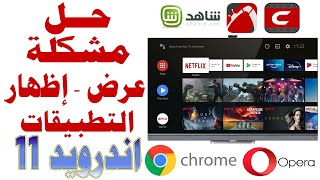 حل مشكلة (عرض - اظهار) التطبيقات على الشاشات نظام اندرويد 11 و جوجل تي في Google TV screenshot 3