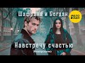 Шафрана, Богдан – Навстречу счастью #нейрокино (Official video, 2025)
