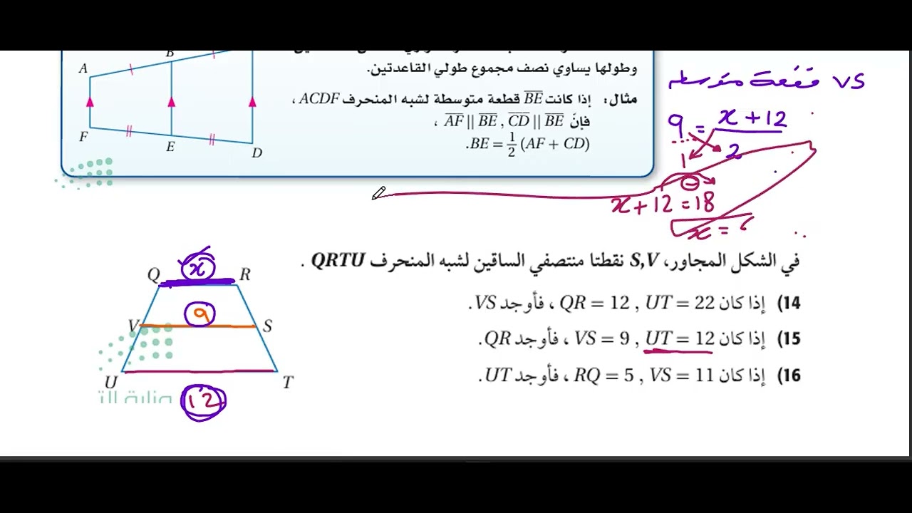 حصة الخميس 24 من شعبان - درس شبه المنحرف وشكل الطائرة الورقية