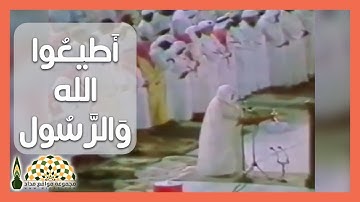 قُل أَطيعُوا الله وَالرَّسُول .. آيات عطرة من سورة النور لفضيلة الشيخ د.علي عبدالله جابر رحمه الله