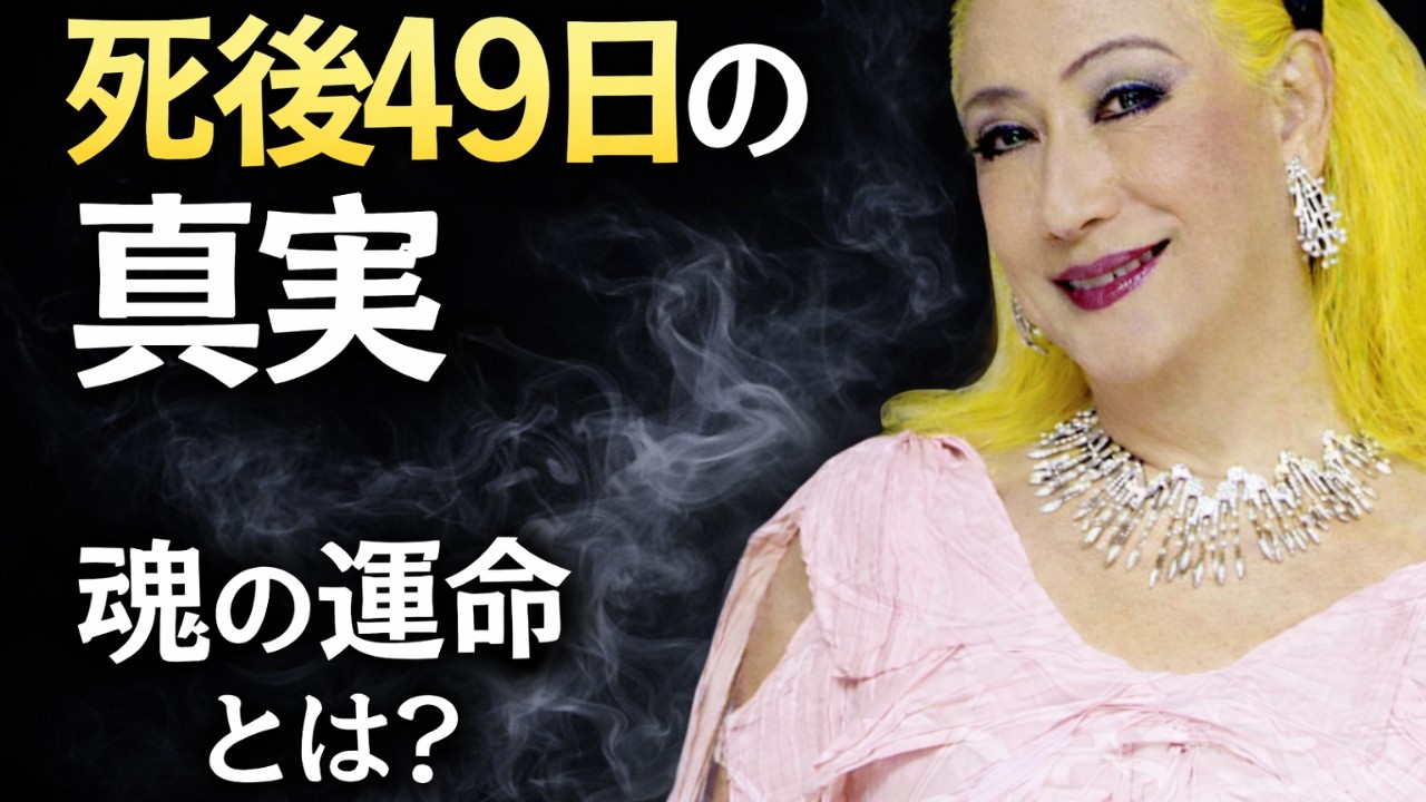 【美輪明宏】三途の川を越えた魂は救われるのか？日本の死後の世界の真実