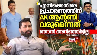 "എനിക്കെതിരെ പ്രചാരണത്തിന് AK Antony വരുമെന്നത് ഞാൻ അറിഞ്ഞിട്ടില്ല": Anil Antony |Lok Sabha Election