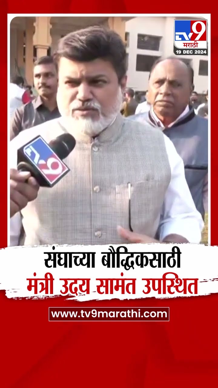 Uday Samant संघाच्या बौद्धिकसाठी रेशीमबागेत उपस्थित | Nagpur