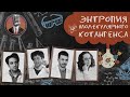 Энтропия молекулярного котангенса. Семинар №7