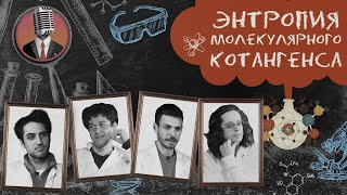 Энтропия молекулярного котангенса. Семинар №7