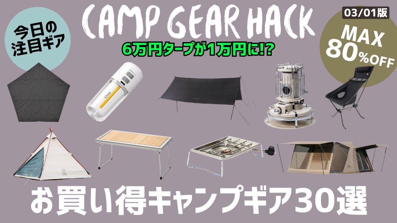 スノーピークIGTテーブルやフラットバーナーなど人気ギアがセール中！6万円超えのコラボタープも破格の80%オフ！Amazon/楽天お買い得キャンプギア30選！【キャンプギア】