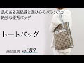 軽い持ち心地と高級感のあるモノグラム　オンオフで使える縦型トートバッグをご紹介します。