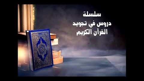 المصحف المعلم برواية ورش: الفاتحة والثمن الأول من سورة البقرة
