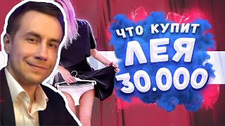 ЛИКС СМОТРИТ: НА ЧТО ПОТРАТИТ 30 000 RUB ЛЕЯ ГОРНАЯ!