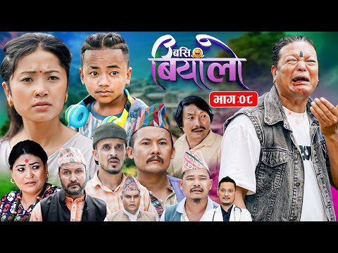Basi Biyalo बस ब य ल EP 08 Oct 17 2025 Tulku Tamang Muskan Lama Nima Lama Bishnu
