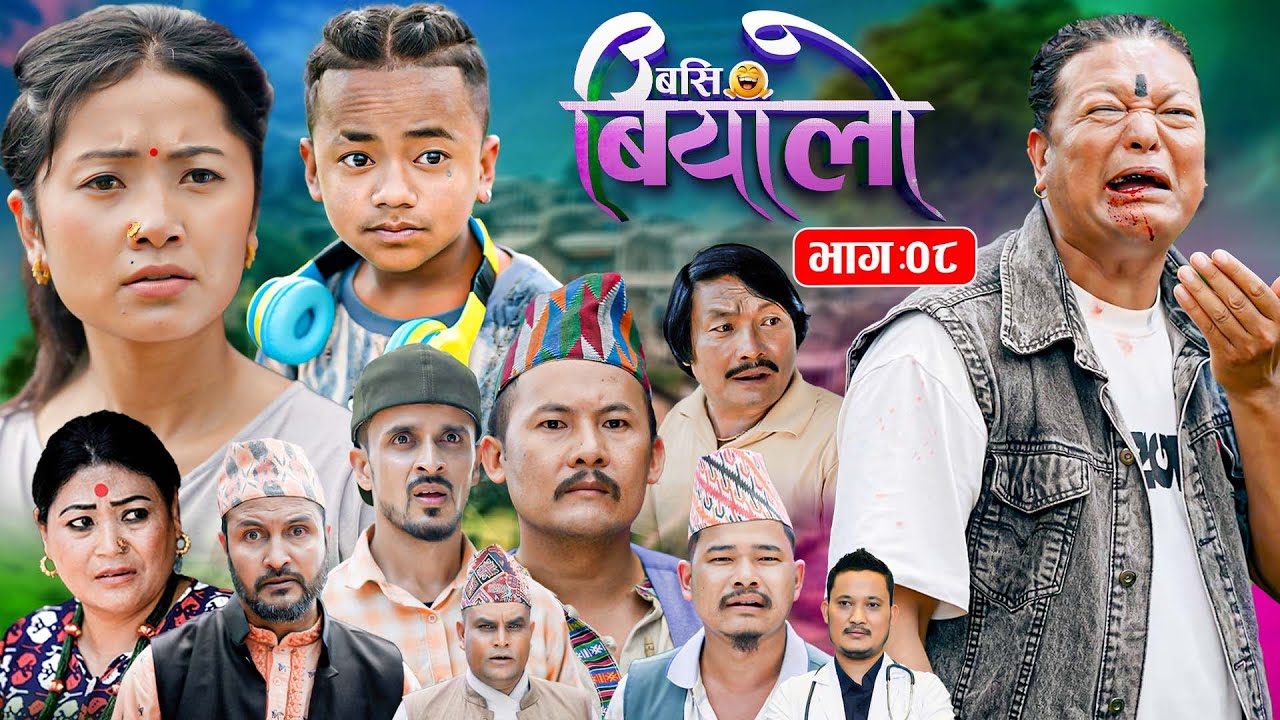 Basi Biyalo बसि बियांलो || EP-08 || Oct. 17, 2025 | Tulku Tamang | Muskan Lama | Nima Lama | Bishnu