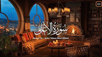 سورة الأعلى (كاملة) تلاوة تريح القلب | Surah Al Ala