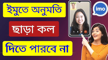 ইমুতে কেউ কল দিতে পারবে না। imo call off / imo video call off / imo unknown call block / imo setting