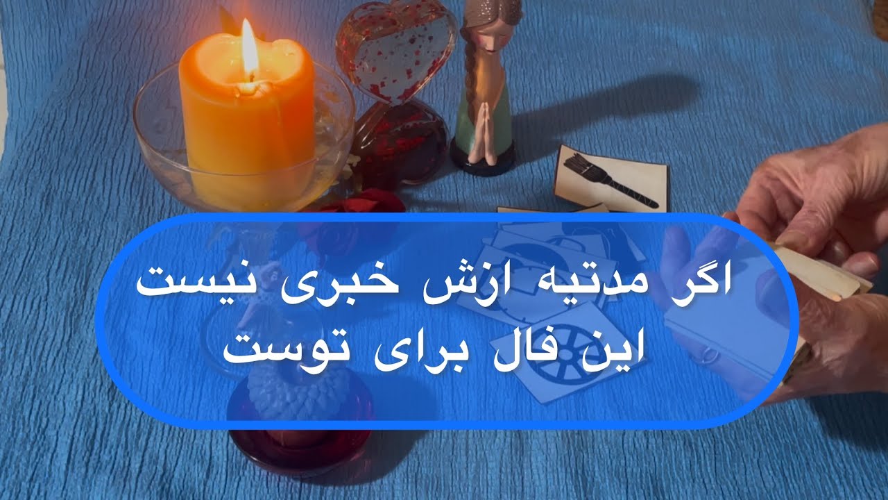 اگر مدتیه ازش خبری نیست این فال برای توست - YouTube