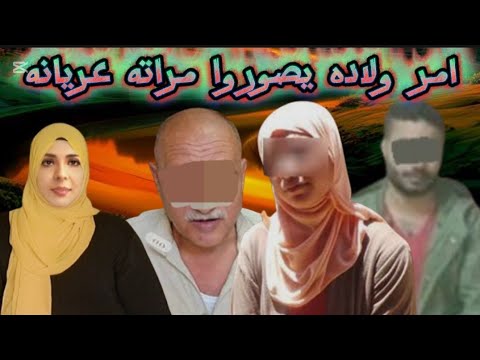 ولاد جوزها الرجاله صوروها وهيه ع ريان ه
