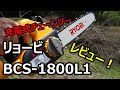 リョービ 充電式チェーンソー BCS-1800L1　使用レビュー！　/RYOBI Cordless Electric Chainsaw